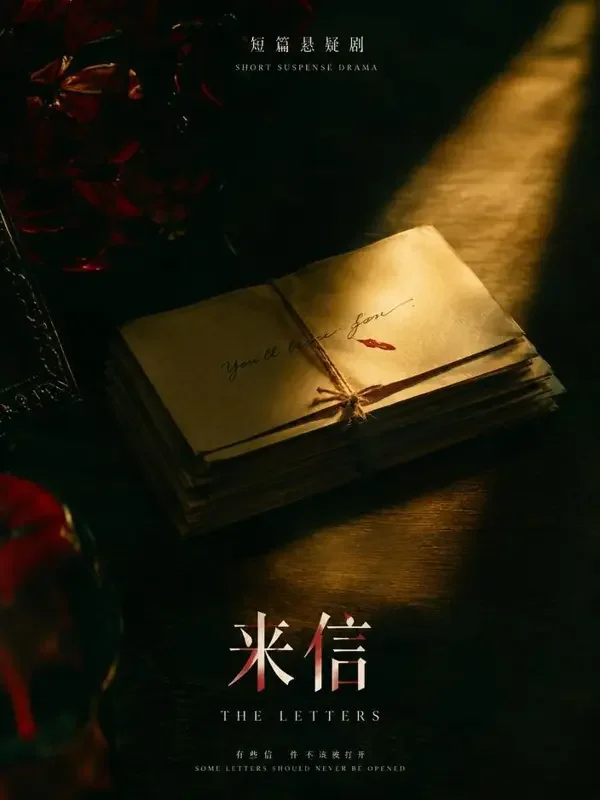 《第七封遗书》悬疑短剧封面海报，52集全集在线观看